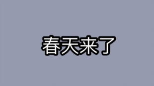 用一段话写一写你眼中的春天怎么写?