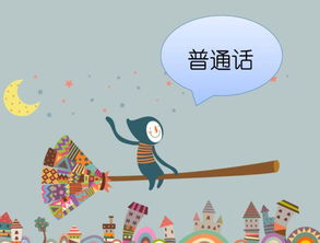 普通话考试内容有哪些
