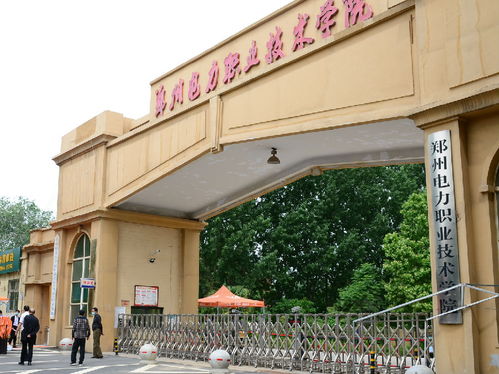 郑州电力职业技术学校