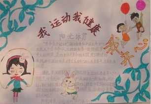 我安全我健康我快乐的手抄报内容?