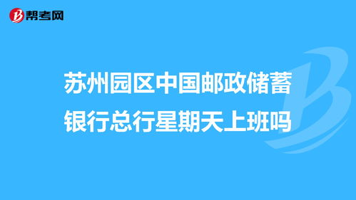 邮政银行周末正常营业吗