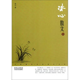 冰心散文，冰心散文短篇
