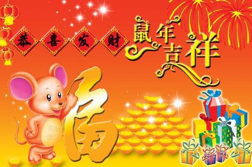 鼠年拜年祝福语2020