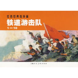 铁道游击队 读后感