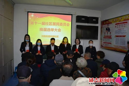 居委会换届选举