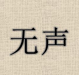 寂然无声是什么意思
