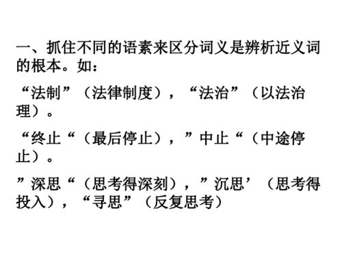 近义词辨析，近义词辨析方法及例题