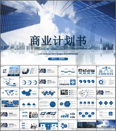 商业策划ppt，商业策划ppt模板免费