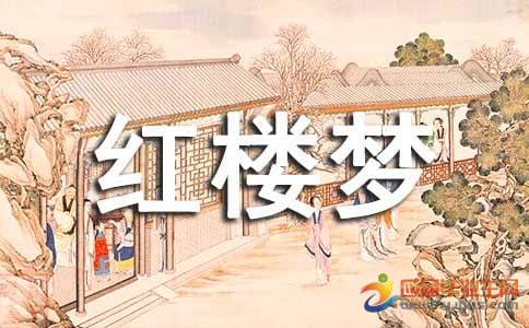 红楼梦第一至十回的读书笔记怎么写?