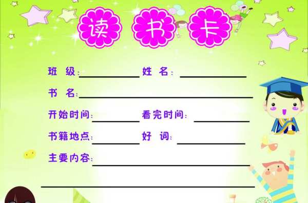 读书卡怎么做二年级?