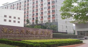 三峡职业技术学院，三峡职业技术学院是公办还是民办