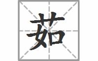 茹的拼音，菇的拼音