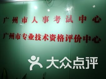 广州市人事考试中心