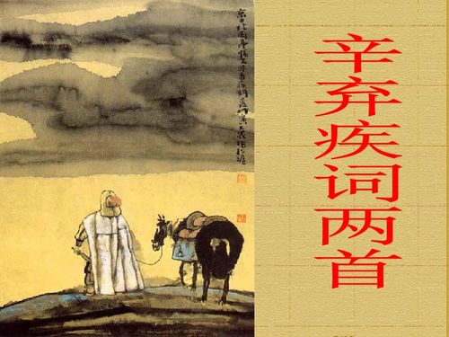 人教版高中语文《辛弃疾词两首》课文解读