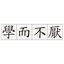 默而识之学而不厌诲人不倦的意思 默而识之学而不厌诲人不倦的翻译