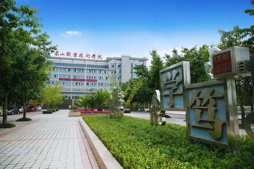 眉山市职业技术学院