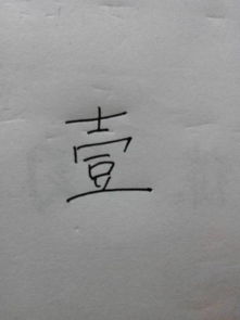 大写一字怎么写
