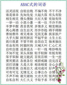 abab词语大全，abab词语大全二年级下册