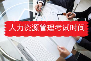 人力资源在职研究生就业前景好吗?