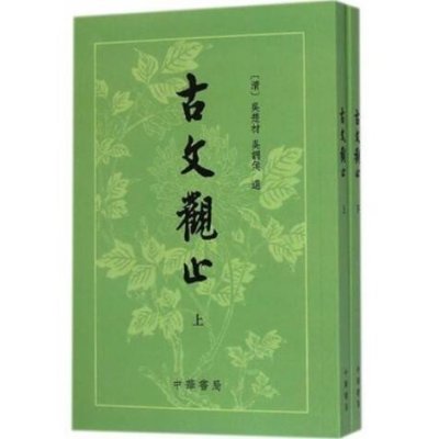 师出有名——《古文观止》读书笔记19