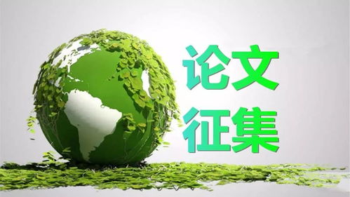 节能环保论文，节能环保论文800字