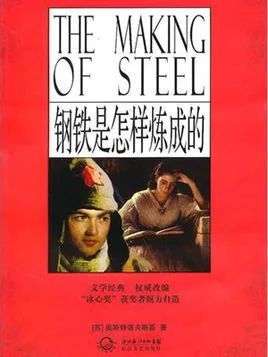 《钢铁是怎样炼成的》非常简短的梗概