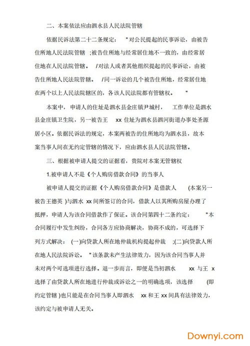 管辖权异议申请书范文怎么写
