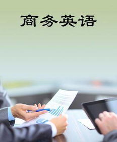 商务英语就业前景