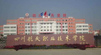 四川航空航天学院几本