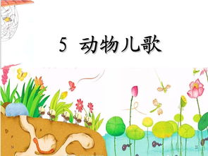 人教版一年级下册语文识字5《动物儿歌》教案