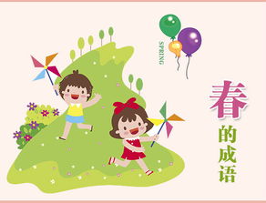 春天有哪些成语?