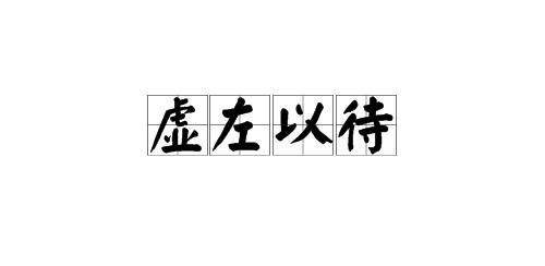 虚左以待是什么意思