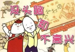 没头脑和不高兴的故事读后感
