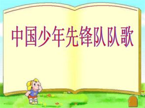 少先队的由来50字少一点