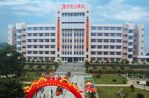 重庆电力高等专科学校好不好