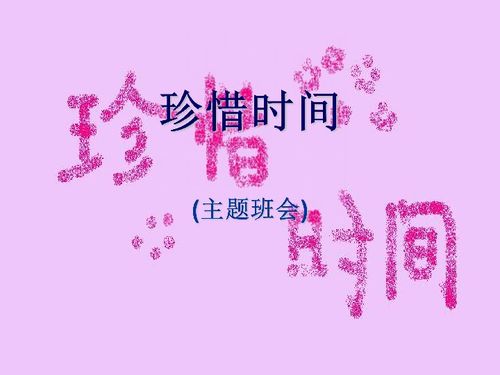 珍惜时光，珍惜时光的成语