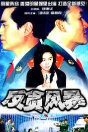 反贪电视剧有哪些