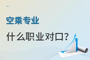 航空专业前景如何?