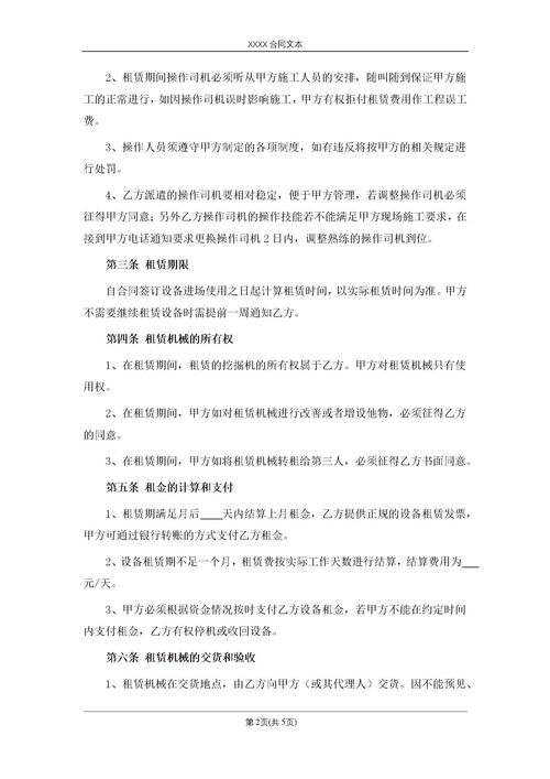 简易版挖机租赁合同范文5篇