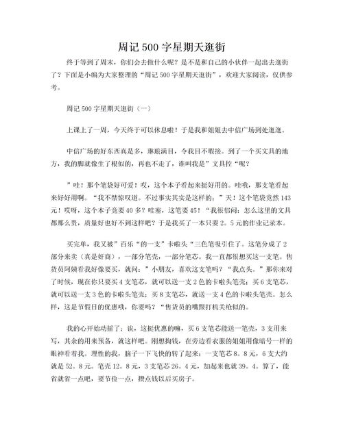 周记500字星期天趣事?