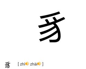 狻猊怎么读