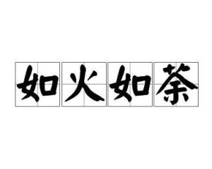 如火如荼怎么读