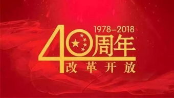 纪念中国走过改革开放40年心得体会