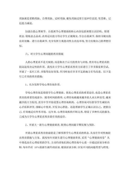 大学生心理健康论文1500字