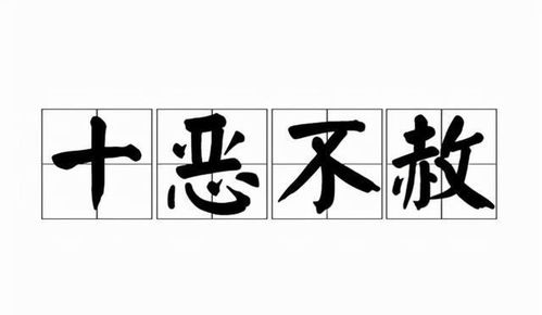 十恶不赦是什么意思
