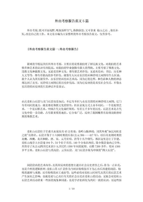 单位考察报告范文3篇