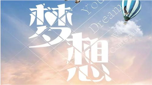 你的梦想是什么?
