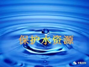 水资源保护
