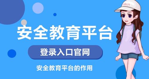 上海安全教育平台，上海安全教育平台官网