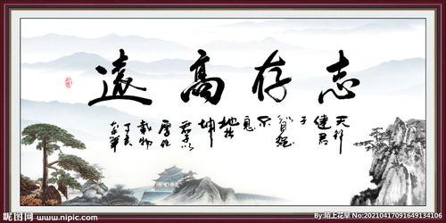 志存高远，志存高远什么意思